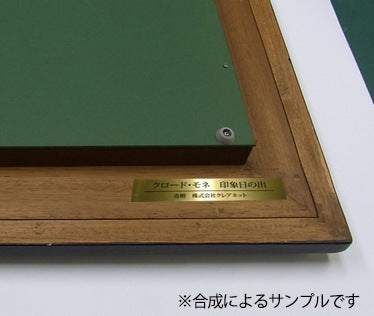 贈呈用プレート【絵画をご注文のお客様限定】