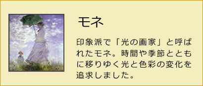 モネ